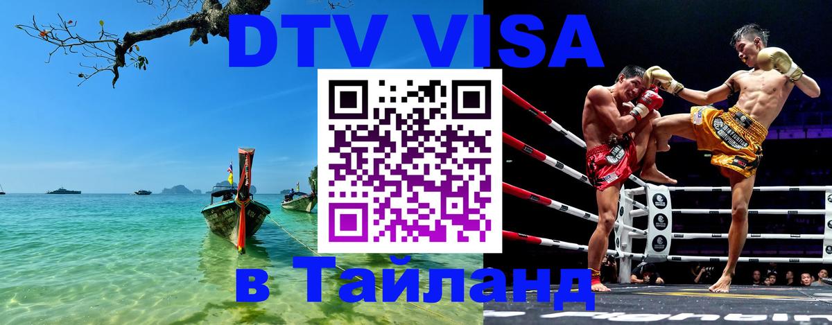 Сколько стоит виза DTV в Тайланд 
