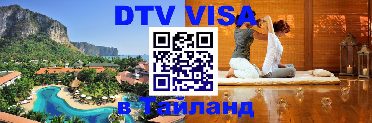 DTV Visa Thailand — прайс и условия, виза без дополнительных документов - Назрань  05.10.2025 