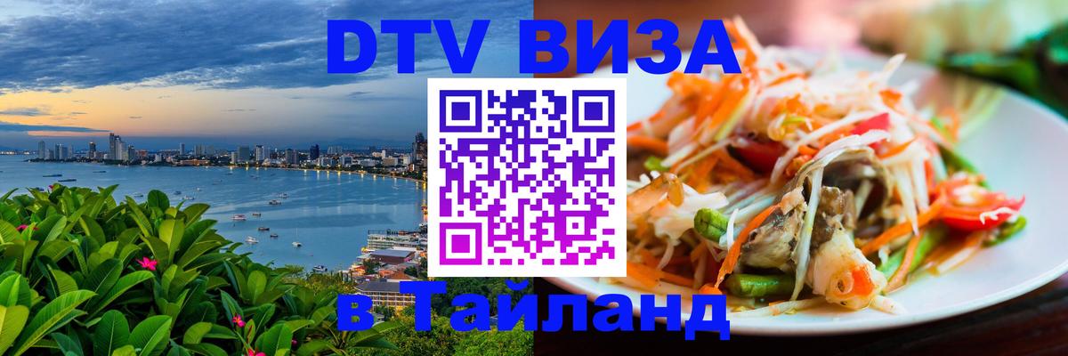 VISA в Тайланд для удалёнщиков Назрань 